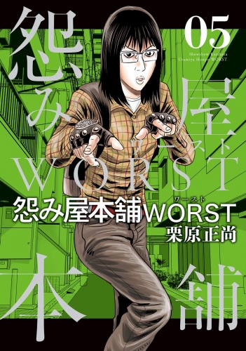 怨み屋本舗WORST 5