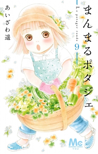 まんまるポタジェ 9
