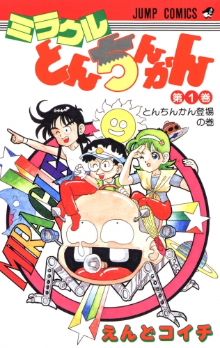 ミラクルとんちんかん 1