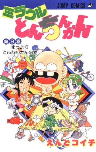 ミラクルとんちんかん 3