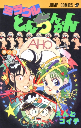 ミラクルとんちんかん 4
