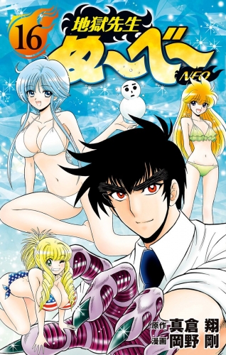 地獄先生ぬ～べ～NEO 16