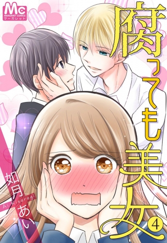 腐っても美女 4