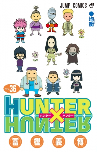 HUNTER×HUNTER モノクロ版 36