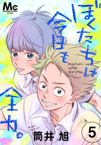 ぼくたちは今日も全力。 5