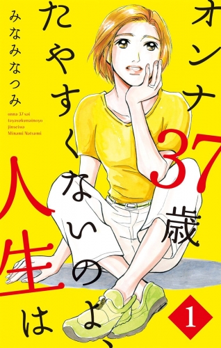 オンナ37歳 たやすくないのよ、人生は 1