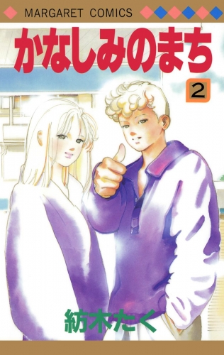 かなしみのまち 2