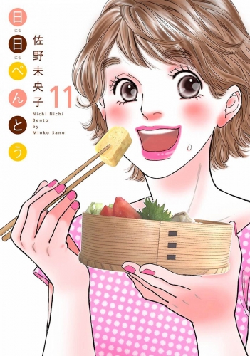 日日（にちにち）べんとう 11