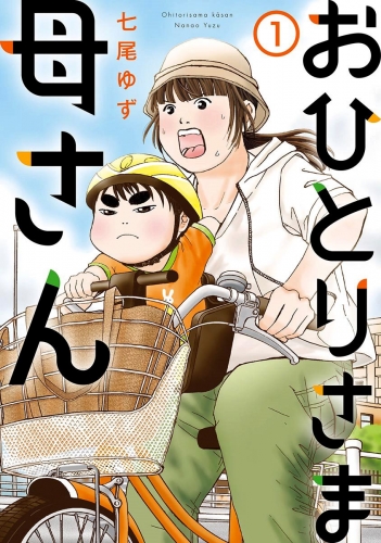 おひとりさま母さん 1