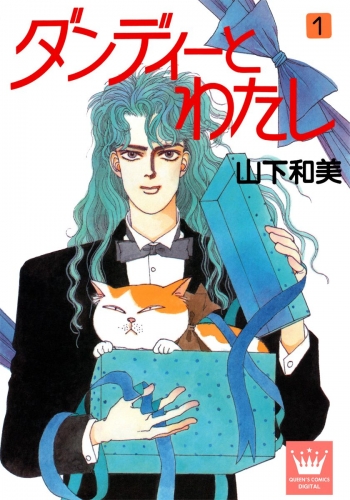 ダンディーとわたし 1