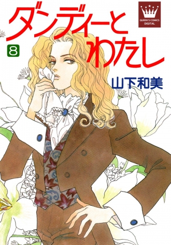 ダンディーとわたし 8