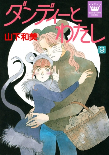 ダンディーとわたし 9