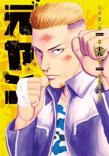 元ヤン 15