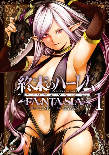 終末のハーレム ファンタジア
