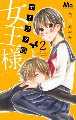 セイフクの女王様 2