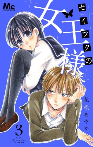 セイフクの女王様 3