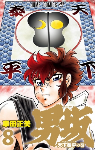 男坂 8