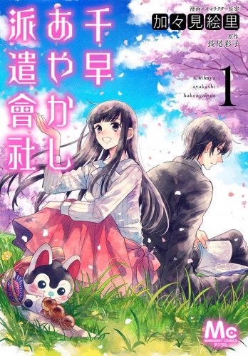 千早あやかし派遣會社 1