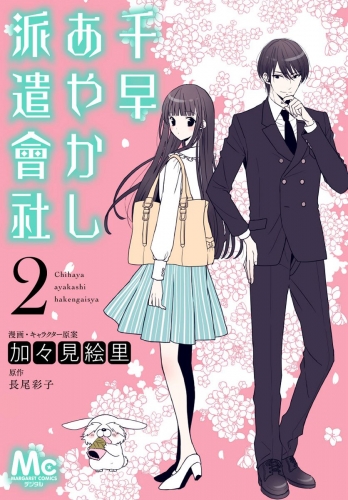 千早あやかし派遣會社 2