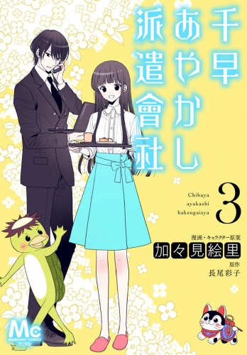 千早あやかし派遣會社 3