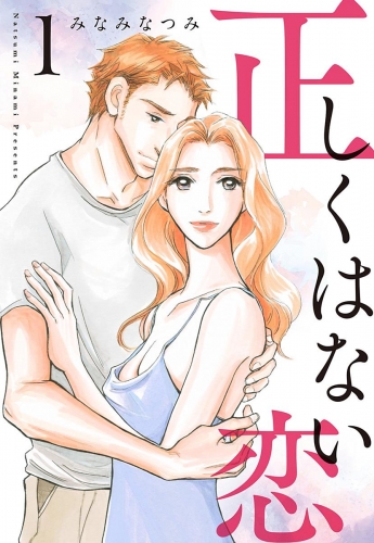 正しくはない恋 1