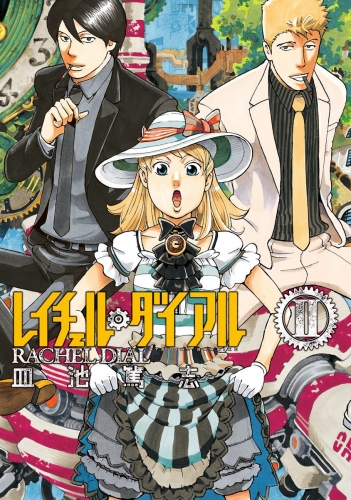レイチェル・ダイアル 2