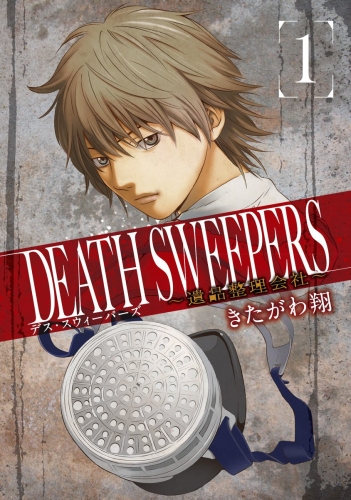 DEATH SWEEPERS ～遺品整理会社～ 1