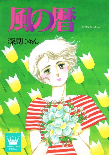 風の暦 傑作選「語らう」 3