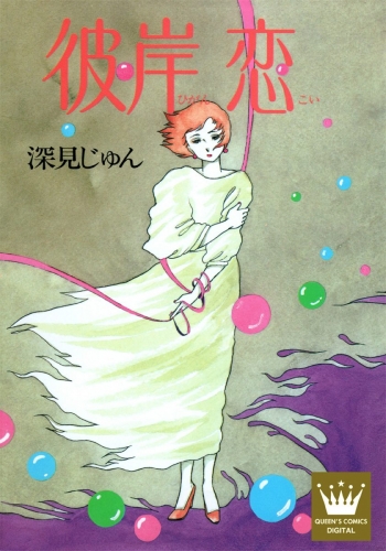 彼岸 恋―ひがんこい― 傑作選「語らう」 4