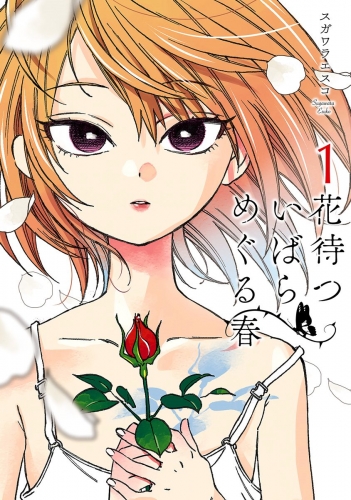 花待ついばら めぐる春 1