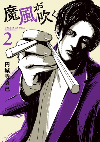 魔風が吹く 2