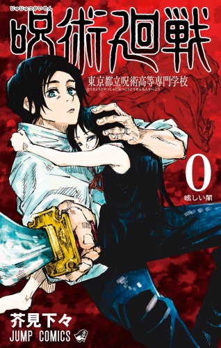 呪術廻戦 0 東京都立呪術高等専門学校 アニメイトブックストア 漫画 コミックの電子書籍ストア