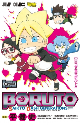 BORUTO-ボルト- SAIKYO DASH GENERATIONS 1