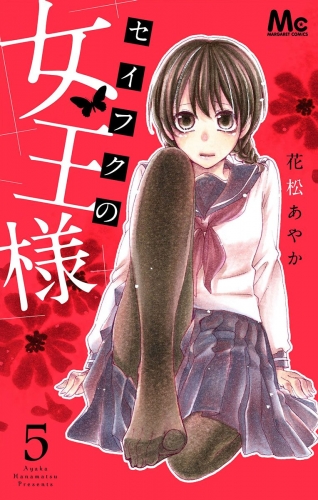 セイフクの女王様 5