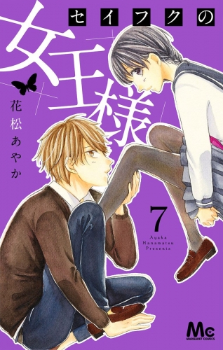 セイフクの女王様 7【電子限定描きおろし付き】