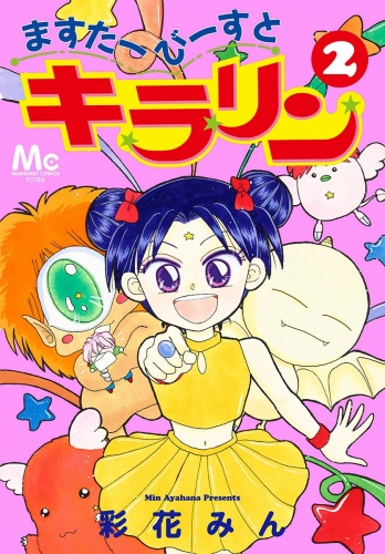 ますたーびーすとキラリン 2