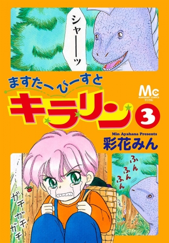 ますたーびーすとキラリン 3