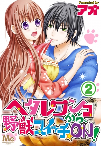ヘタレワンコから、野獣スイッチ☆ON！ 2