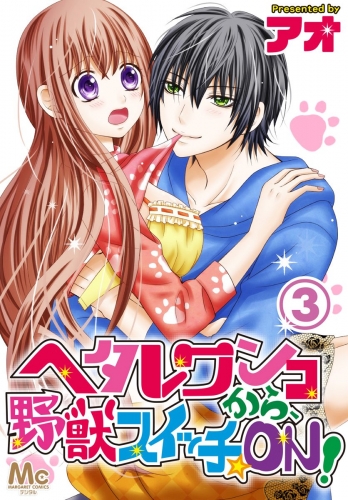 ヘタレワンコから、野獣スイッチ☆ON！ 3