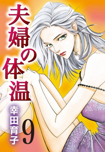 夫婦の体温 9