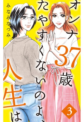オンナ37歳 たやすくないのよ、人生は 3