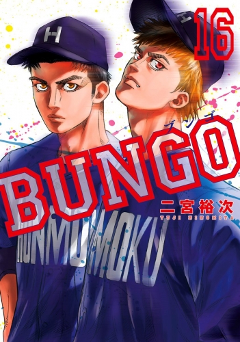 BUNGO―ブンゴ― 16