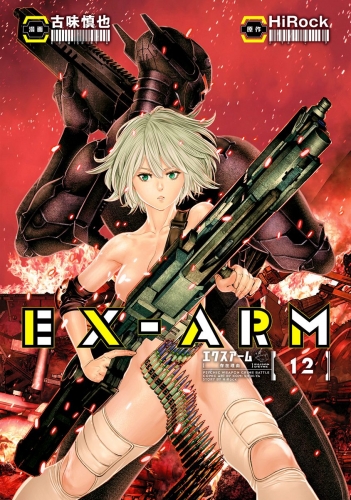 EX-ARM エクスアーム リマスター版 12