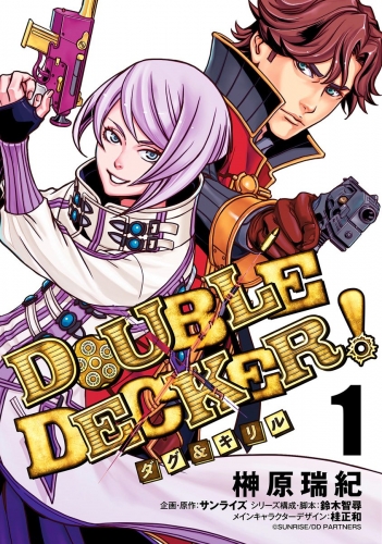 DOUBLE DECKER! ダグ＆キリル 1