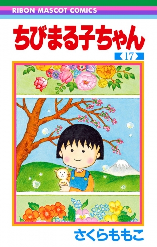 ちびまる子ちゃん 17