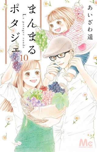 まんまるポタジェ 10