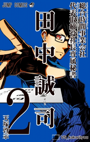 総合時間事業会社 代表取締役社長専属秘書 田中誠司 2