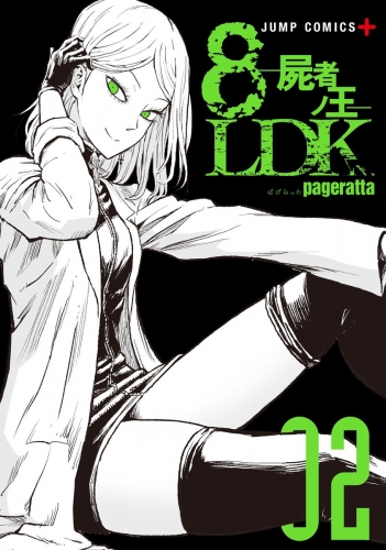 8LDK―屍者ノ王― 2