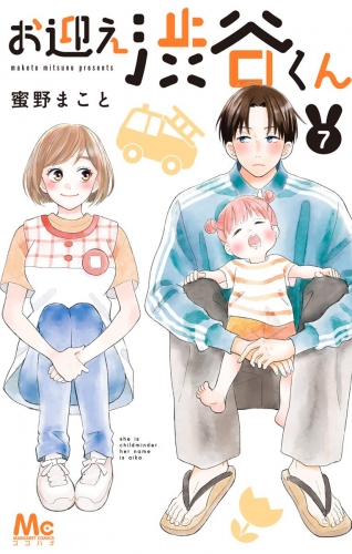 お迎え渋谷くん 7