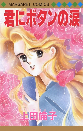 君にボタンの涙 傑作読み切り集 1